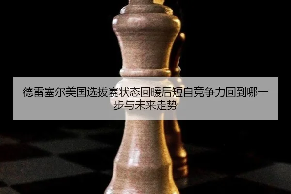 de-lei-sai-er-mei-guo-xuan-ba-sai-zhuang-tai-hui-nuan-hou-duan-zi-jing-zheng-li-hui-dao-na-yi-bu-yu-wei-lai-zou-shi-2-412.jpg