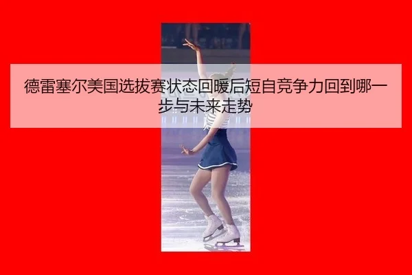 德雷塞尔美国选拔赛状态回暖后短自竞争力回到哪一步与未来走势