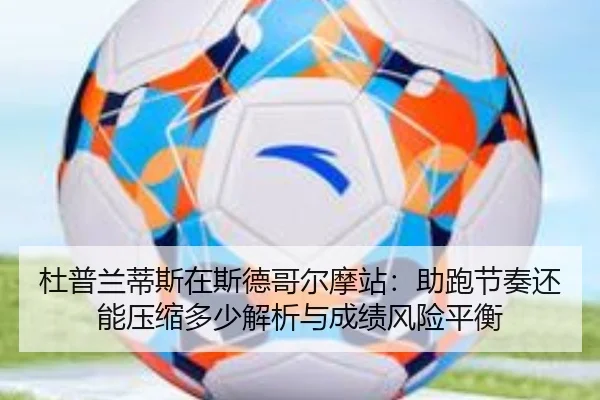 du-pu-lan-di-si-zai-si-de-ge-er-mo-zhan-zhu-pao-jie-zou-hai-neng-ya-suo-duo-shao-jie-xi-yu-cheng-ji-feng-xian-ping-heng-2-754.jpg