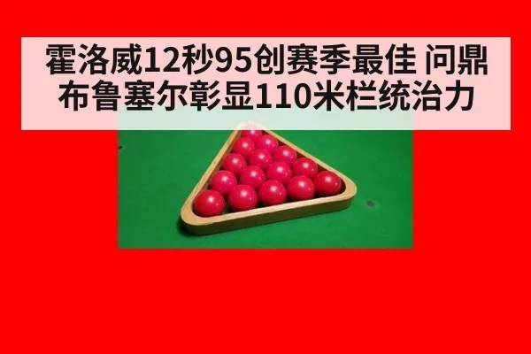 霍洛威12秒95创赛季最佳 问鼎布鲁塞尔彰显110米栏统治力