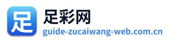 足彩网